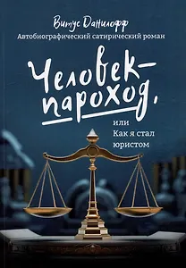 Человек - пароход, или Как я стал юристом: автобиографический сатиристический роман