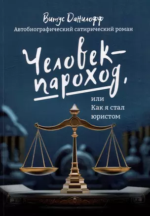 Человек - пароход, или Как я стал юристом: автобиографический сатиристический роман — 3046136 — 1