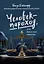 Человек - пароход, или Как я стал юристом: автобиографический сатиристический роман — 3046136 — 1