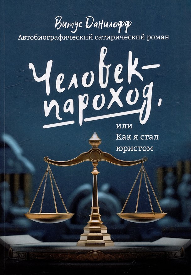 Книга Человек - пароход, или Как я стал юристом: автобиографический сатиристический роман (Витус Данилофф) — 1