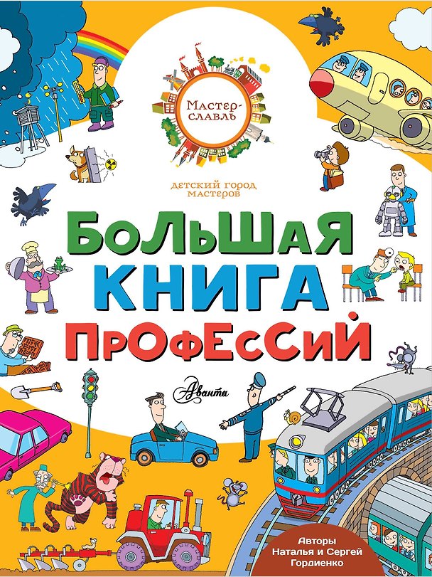 Книга Большая книга профессий (Наталья Гордиенко) — 1