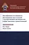 Квалификация и особенности расследования преступлений с государственной собственностью в сфере земельных правоотношений. Учебное пособие — 2553916 — 1
