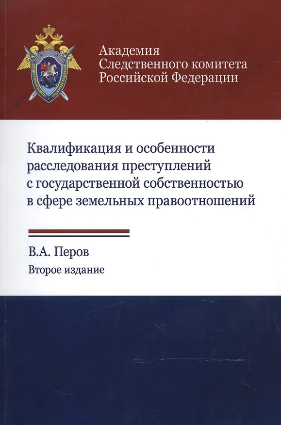 Книга Квалификация и особенности расследования преступлений с государственной собственностью в сфере земельных правоотношений. Учебное пособие () — 1