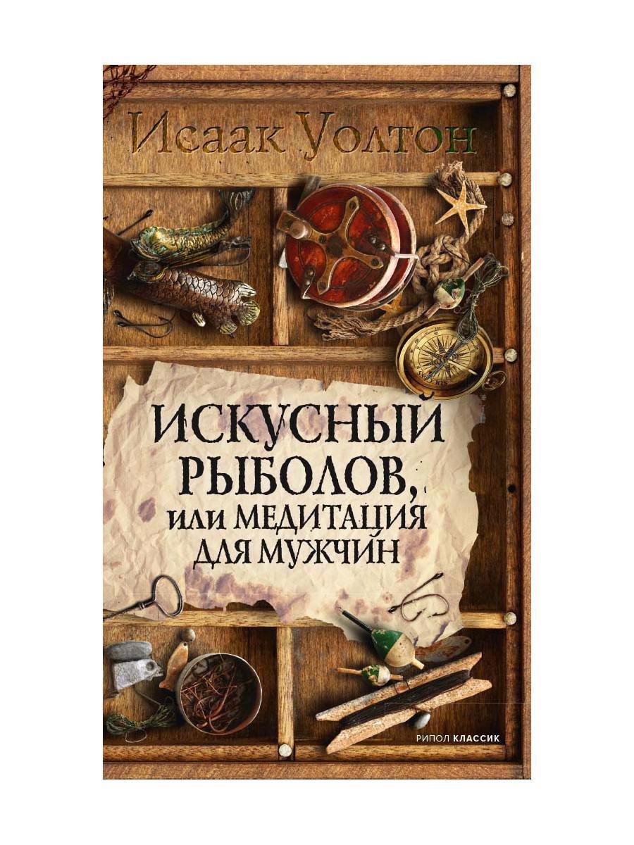

Искусный рыболов, или Досуг созерцателя