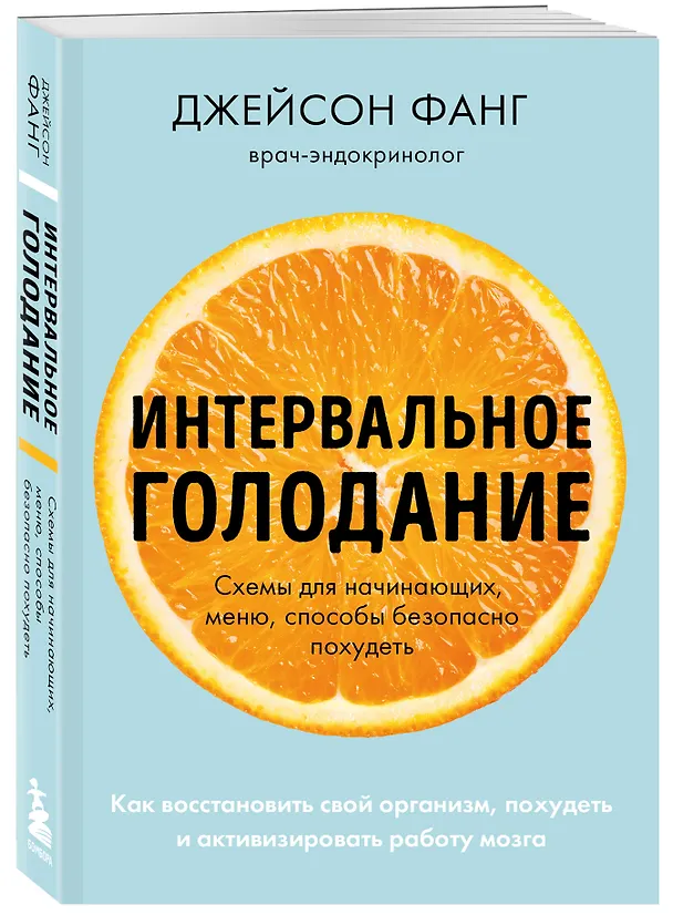 Книга Интервальное голодание. Как восстановить свой организм, похудеть и активизировать работу мозга (Джейсон Фанг) — 4