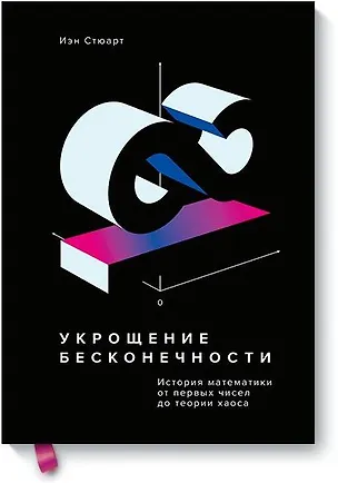 Книга Укрощение бесконечности. История математики от первых чисел до теории хаоса (Иэн Стюарт)