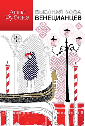 Книга Высокая вода венецианцев: повесть, рассказы (Дина Рубина)