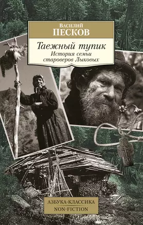 Таежный тупик. История семьи староверов Лыковых — 3058031 — 1