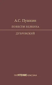 Повести Белкина. Дубровский