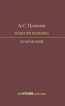 Книга Повести Белкина. Дубровский (Александр Пушкин)