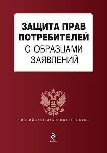 Защита прав потребителей с образцами заявлений