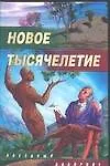 Книга Новое тысячелетие: Сборник ()