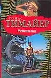 Книга Рептилия (Томас Тимайер)