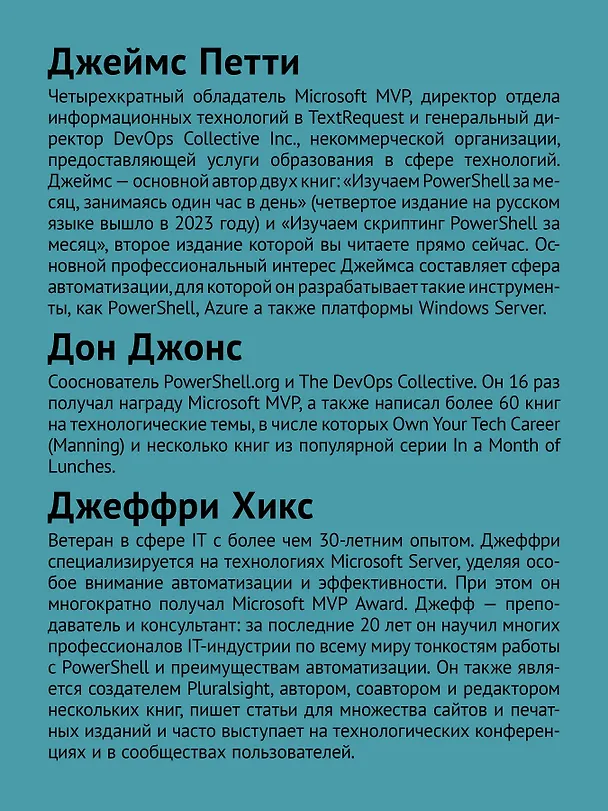 Книга Изучаем скриптинг PowerShell за месяц, занимаясь один час в день. 2-е изд. (Дон Джонс, Джеймс Петти, Джеффри Хикс) — 4