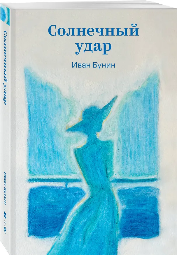 Книга Солнечный удар (Иван Бунин) — 4