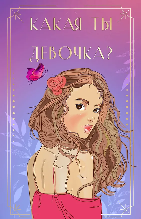 Книга Комплект: Какая ты девочка? Метафорические карты с героинями Аси Лавринович + Поцелуй под омелой + Перевоспитать Тихоню (Ася Лавринович) — 6