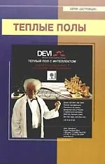 Теплые полы. учебное пособие