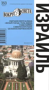 Израиль: путеводитель 5-е изд.