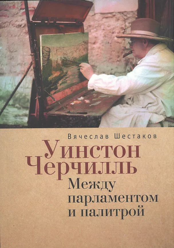 Книга Уинстон Черчилль. Между парламентом и палитрой. (Вячеслав Шестаков) — 1
