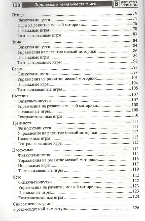 Книга Подвижные тематические игры для дошкольников (Татьяна Лисина) — 3