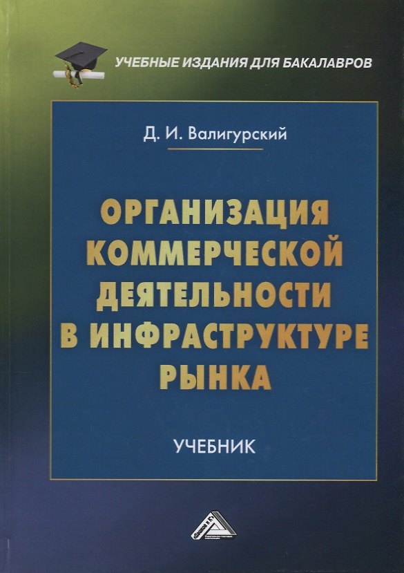 Книга Организация коммерческой деятельности в инфраструктуре рынка (Дмитрий Валигурский) — 1