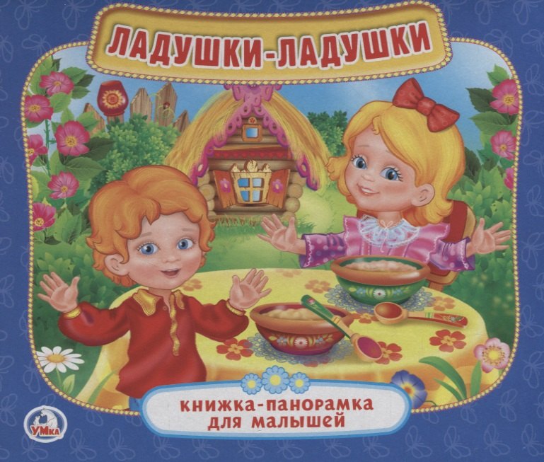 

Ладушки. (мал.)