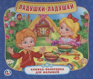 Ладушки. (мал.)