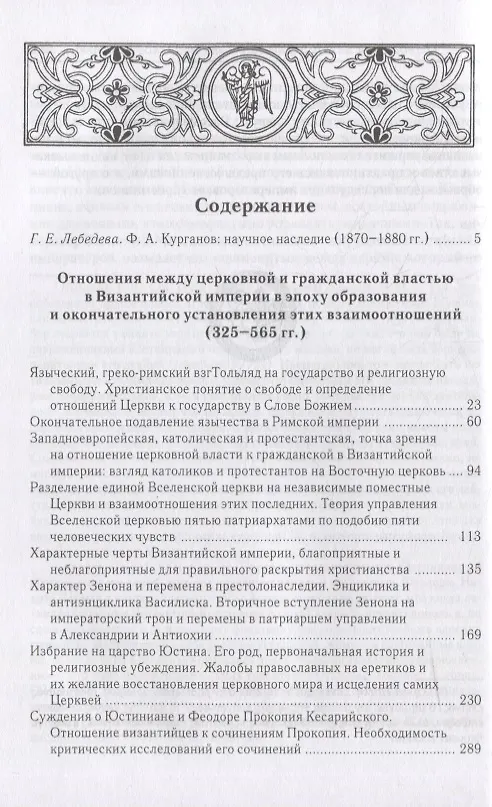 Книга Отношения между церковной и гражданской властью в Византийской империи в эпоху образования и окончательного установления этих взаимоот-ий.(325–565 гг) (Федор Курганов) — 2