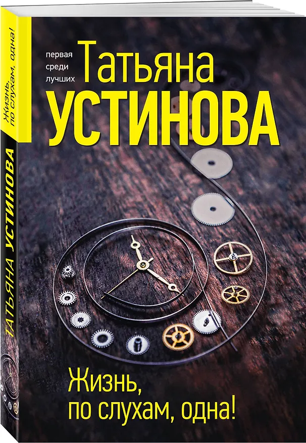 Книга Жизнь, по слухам, одна! (Татьяна Устинова) — 4
