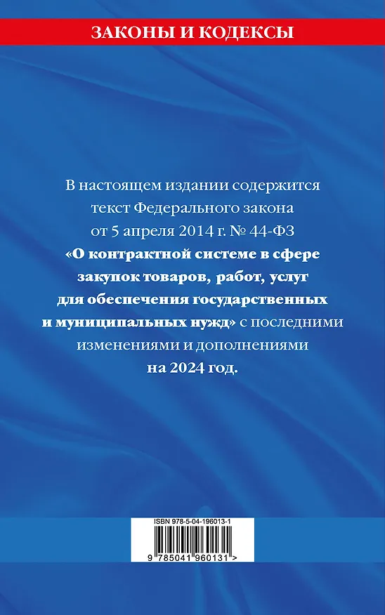 Книга ФЗ "О контрактной системе в сфере закупок товаров, работ, услуг для обеспечения государственных и муниципальных нужд" по сост. на 2024 / ФЗ №44-ФЗ () — 2