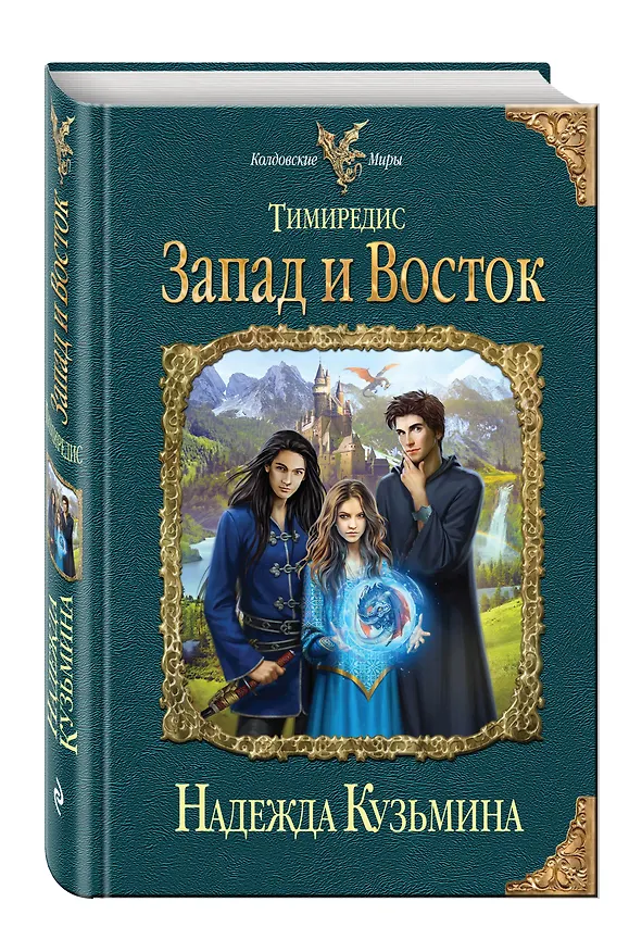 Книга Тимиредис: Запад и Восток (Надежда Кузьмина) — 4