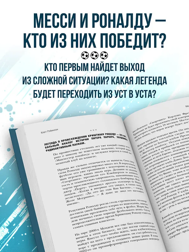Книга Месси против Роналду. Противостояние XXI века (Джонатан Клегг, Джошуа Робинсон) — 6