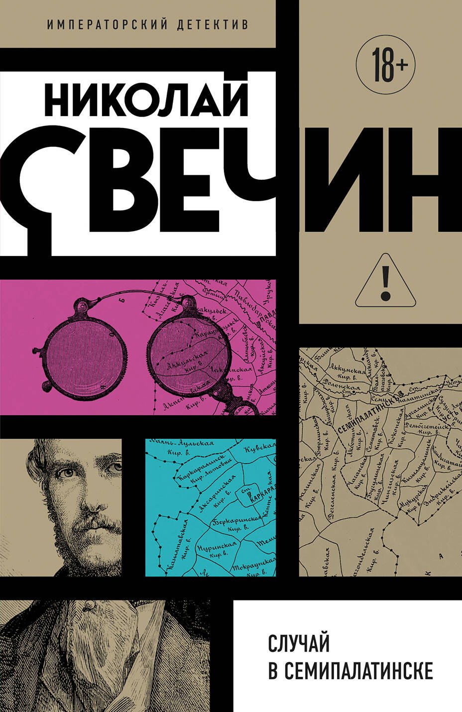 Николай Свечин Случай в Семипалатинске