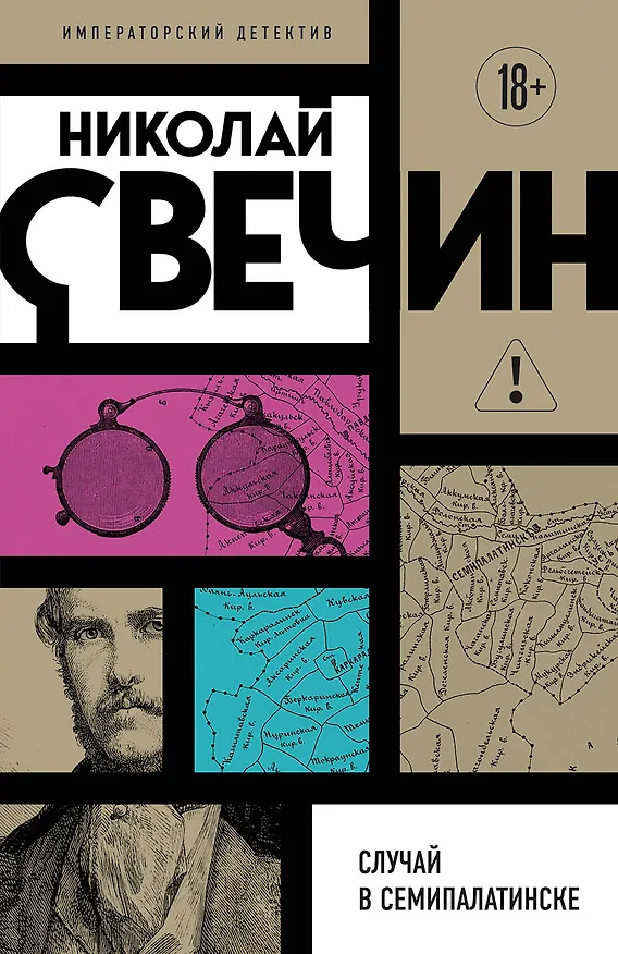 Книга Случай в Семипалатинске (Николай Свечин) — 1