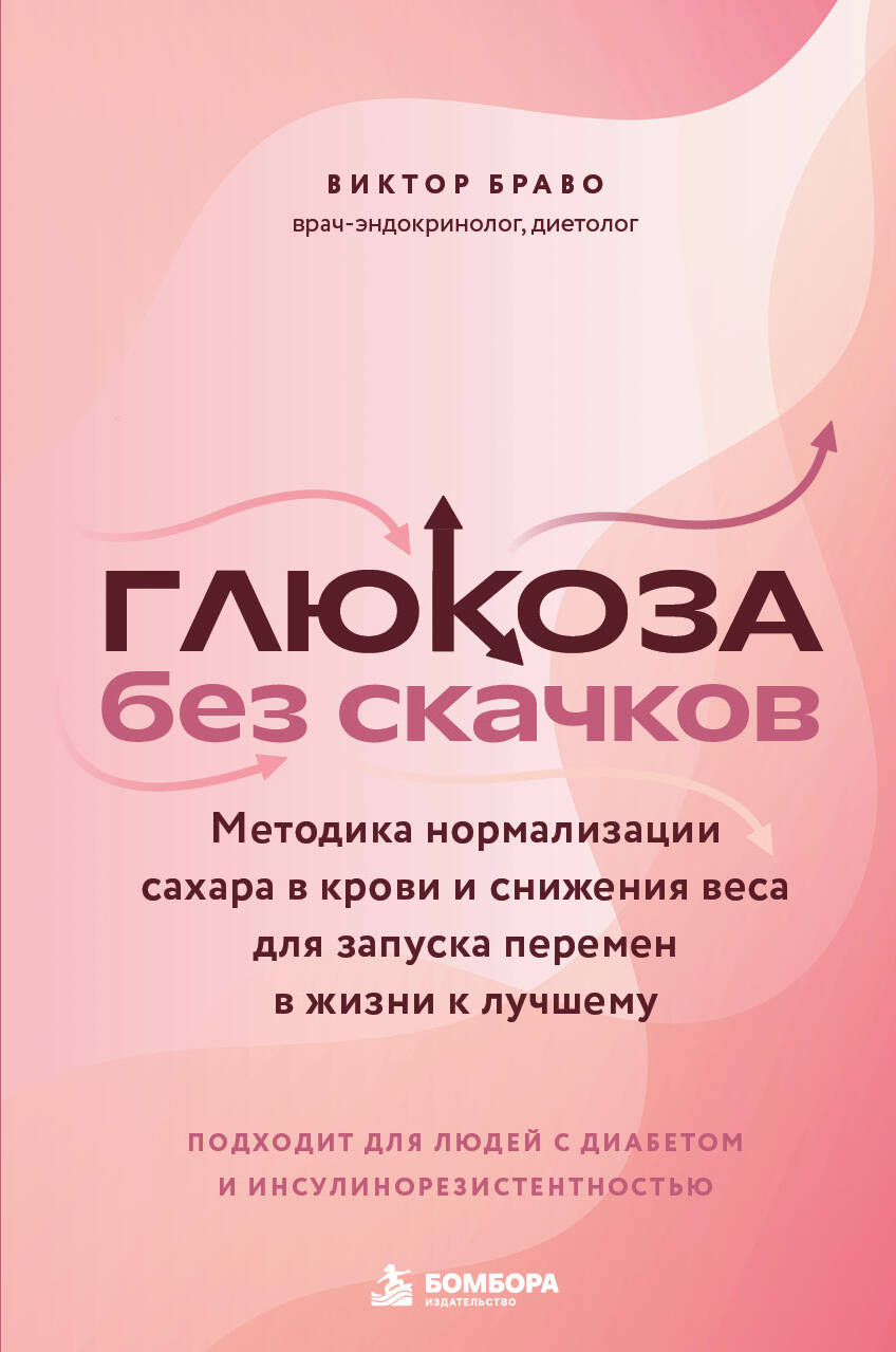 Глюкоза без скачков. Методика нормализации сахара в крови и снижения веса для запуска перемен в жизни к лучшему