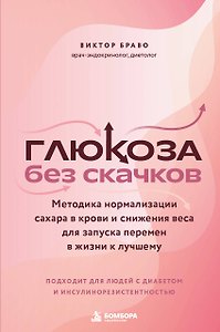 Глюкоза без скачков. Методика нормализации сахара в крови и снижения веса для запуска перемен в жизни к лучшему