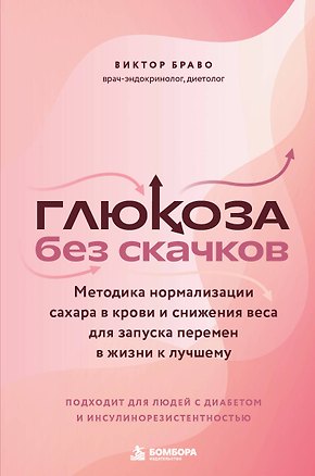Книга Глюкоза без скачков. Методика нормализации сахара в крови и снижения веса для запуска перемен в жизни к лучшему (Виктор Браво)