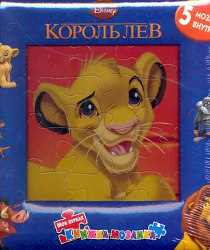 Король Лев. Моя первая книжка-мозаика — 2248661 — 1