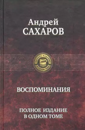 Воспоминания. Полное издание в одном томе. — 2276628 — 1