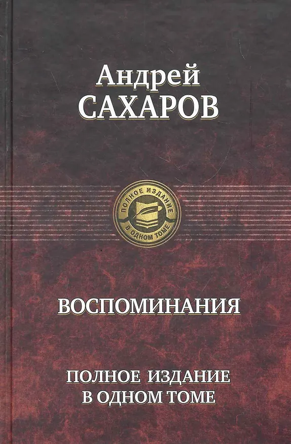 Книга Воспоминания. Полное издание в одном томе. (Андрей Сахаров) — 1