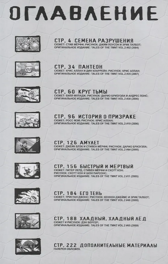 Комикс Рассказы о Черепашках - Ниндзя Кн. 5 Пантеон (супер) Аллан 2676664 — 6