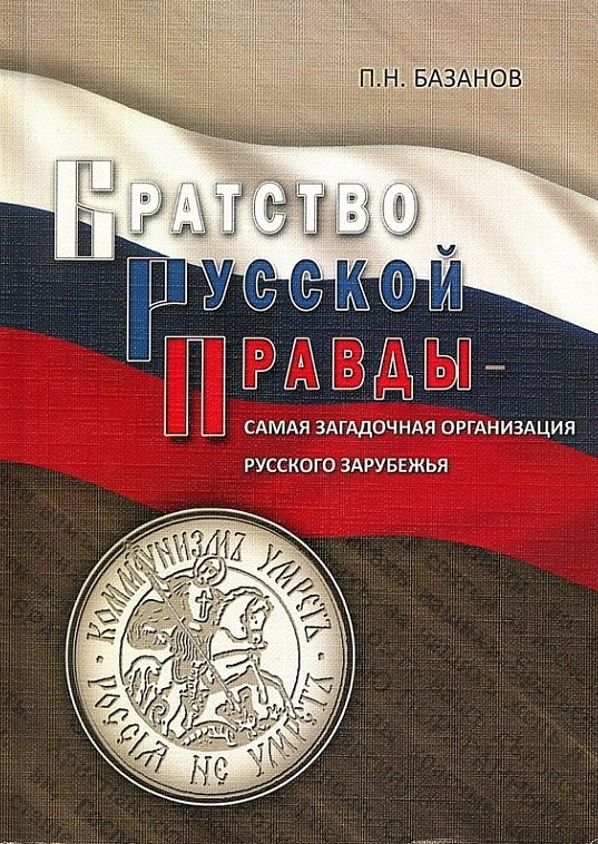 

Братство Русской Правды - самая загадочная организация Русского Зарубежья