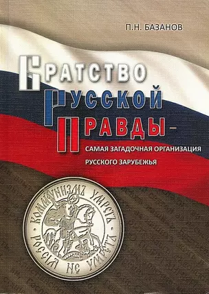 Братство Русской Правды - самая загадочная организация Русского Зарубежья — 2709764 — 1