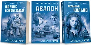 Комплект из 3-х книг: Авалон + Полюс вечного холода + Ведьмино кольцо