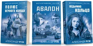 Комплект из 3-х книг: Авалон + Полюс вечного холода + Ведьмино кольцо — 3008899 — 1