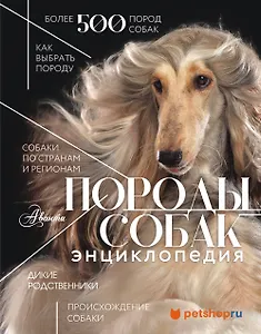 Породы собак Энциклопедия (первая обложка с борзой)