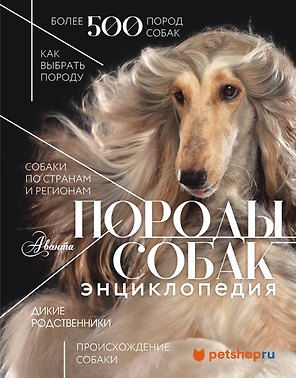 Породы собак Энциклопедия (первая обложка с борзой)