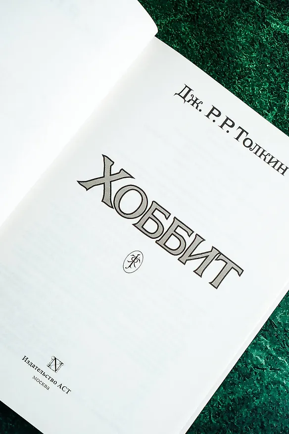 Книга Хоббит: роман. (Илюстрации Джона Р.Р. Толкина) (Джон Рональд Руэл Толкин) — 8