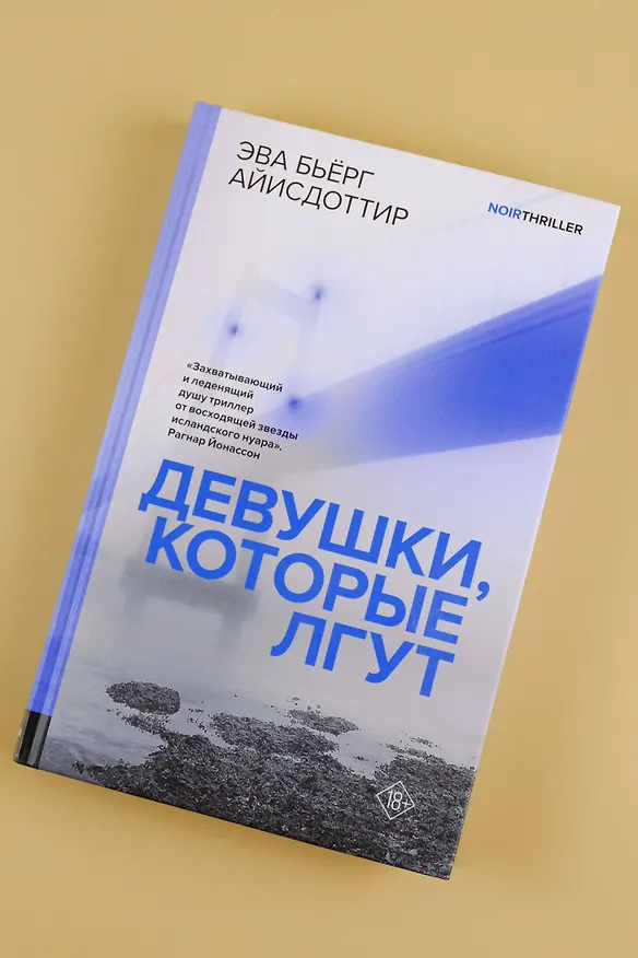Книга Девушки, которые лгут: роман (Эва Бьёрг Айисдоттир) — 7