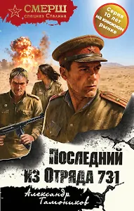 Последний из Отряда 731